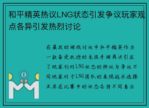和平精英热议LNG状态引发争议玩家观点各异引发热烈讨论