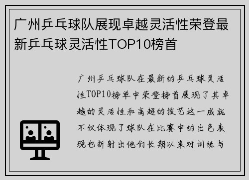 广州乒乓球队展现卓越灵活性荣登最新乒乓球灵活性TOP10榜首