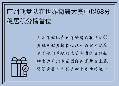 广州飞盘队在世界街舞大赛中以68分稳居积分榜首位
