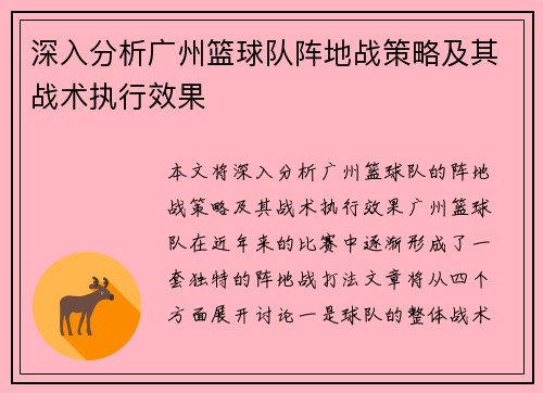 深入分析广州篮球队阵地战策略及其战术执行效果