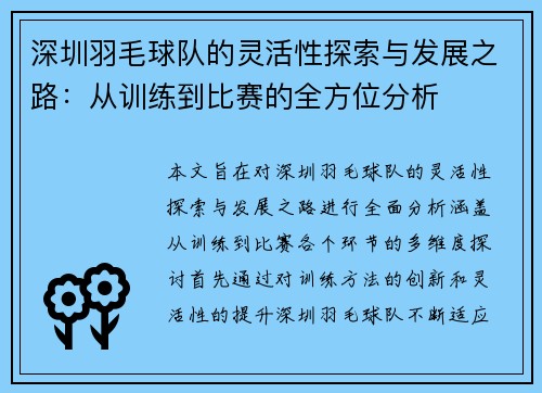 深圳羽毛球队的灵活性探索与发展之路：从训练到比赛的全方位分析