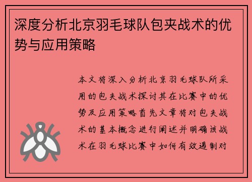 深度分析北京羽毛球队包夹战术的优势与应用策略