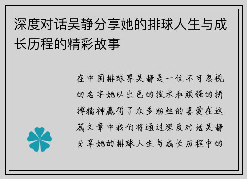 深度对话吴静分享她的排球人生与成长历程的精彩故事