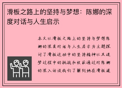 滑板之路上的坚持与梦想：陈娜的深度对话与人生启示