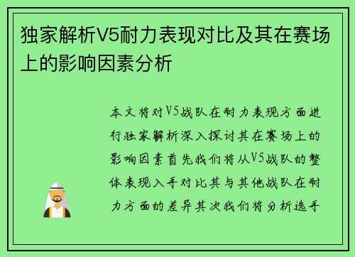 独家解析V5耐力表现对比及其在赛场上的影响因素分析