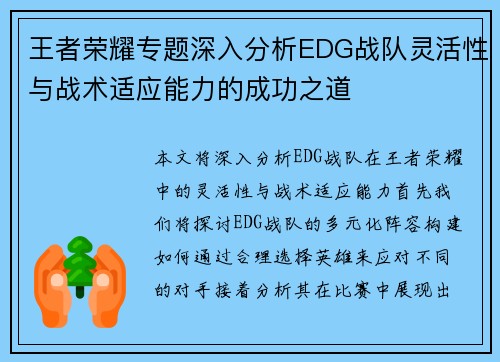 王者荣耀专题深入分析EDG战队灵活性与战术适应能力的成功之道
