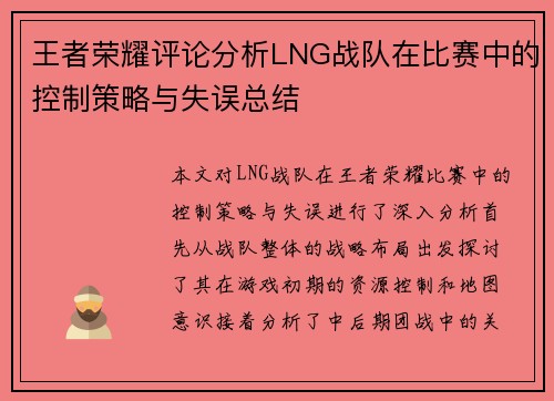 王者荣耀评论分析LNG战队在比赛中的控制策略与失误总结