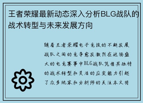 王者荣耀最新动态深入分析BLG战队的战术转型与未来发展方向