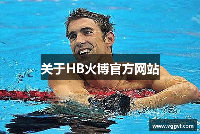 关于HB火博官方网站